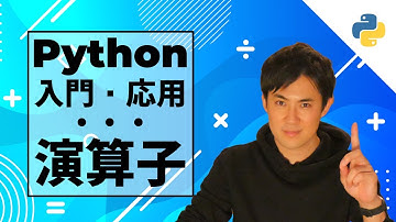 【Python入門・応用講座】10.演算子 | プログラミングになくてはならない算術演算子や関係演算子、論理演算子などをしっかりとマスター
