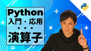 【Python入門・応用】10.演算子 | プログラミングになくてはならない算術演算子や関係演算子、論理演算子などをしっかりとマスター