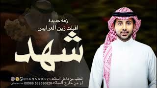 زفه باسم شهد  اقبلت زين العرايس زفة طلة عروس جديد باسم شهد زفات فؤاد عبدالواحد بدون حقوق