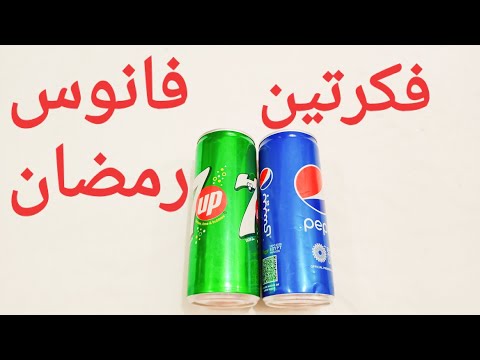 فكرتين لفانوس رمضان من الكانز