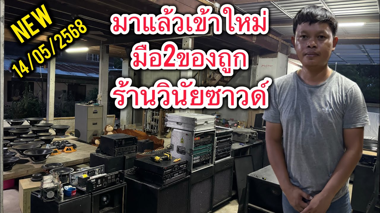 เข้าอีกแล้วของถูกมือ2ร้านวินัยซาวด์ รอบนี้มาเยอะถูกพร้อมสวย รีบจัดเลย14พฤษภาคม68