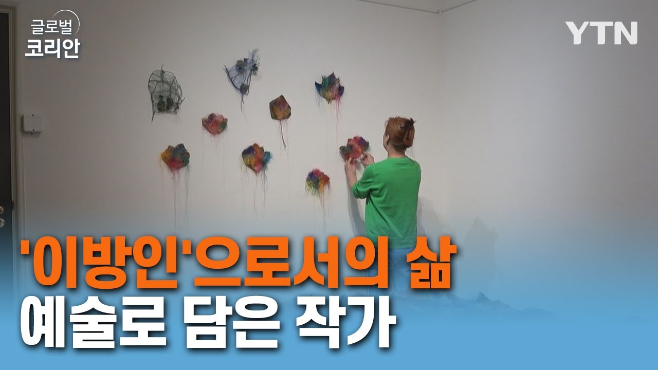'이방인'으로서의 삶, 예술로 담는다…이은영 작가 [글로벌 코리안] / YTN korean
