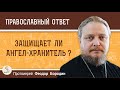 Защищает ли  Ангел - Хранитель ? Протоиерей Феодор Бородин