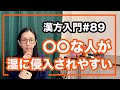 東洋医学　湿に侵入されやすい人とは【漢方入門 -89】