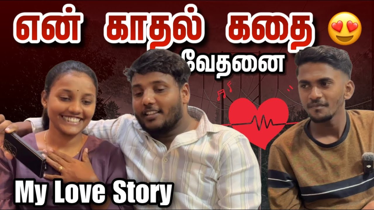 என் காதல் கதை 😍 | My Love Story | Vlog in Tamil | Pavaneesan Ulagam