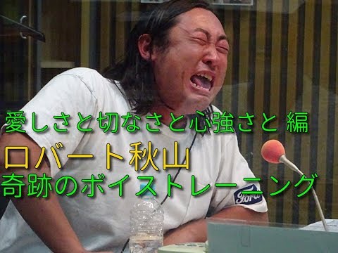 ロバート秋山ボイストレーニング　恋しさと せつなさと 心強さと　編