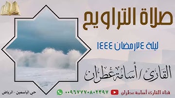 صلاة التراويح ليلة 24 رمضان 1444 من حي الياسمين بالرياض - القارئ أسامة عطران #ترند #الرياض #حي
