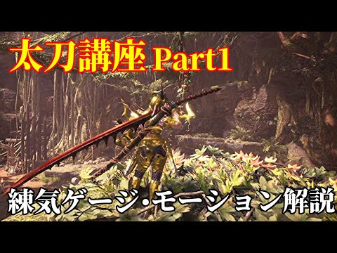 Mhwi 太刀講座part1 基礎編 練気ゲージ モーション 使い方解説 Youtube