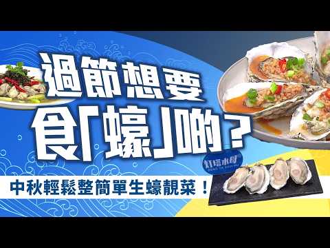 流行都市｜過節想要食「蠔」啲？中秋輕鬆整簡單生蠔靚菜🦪！