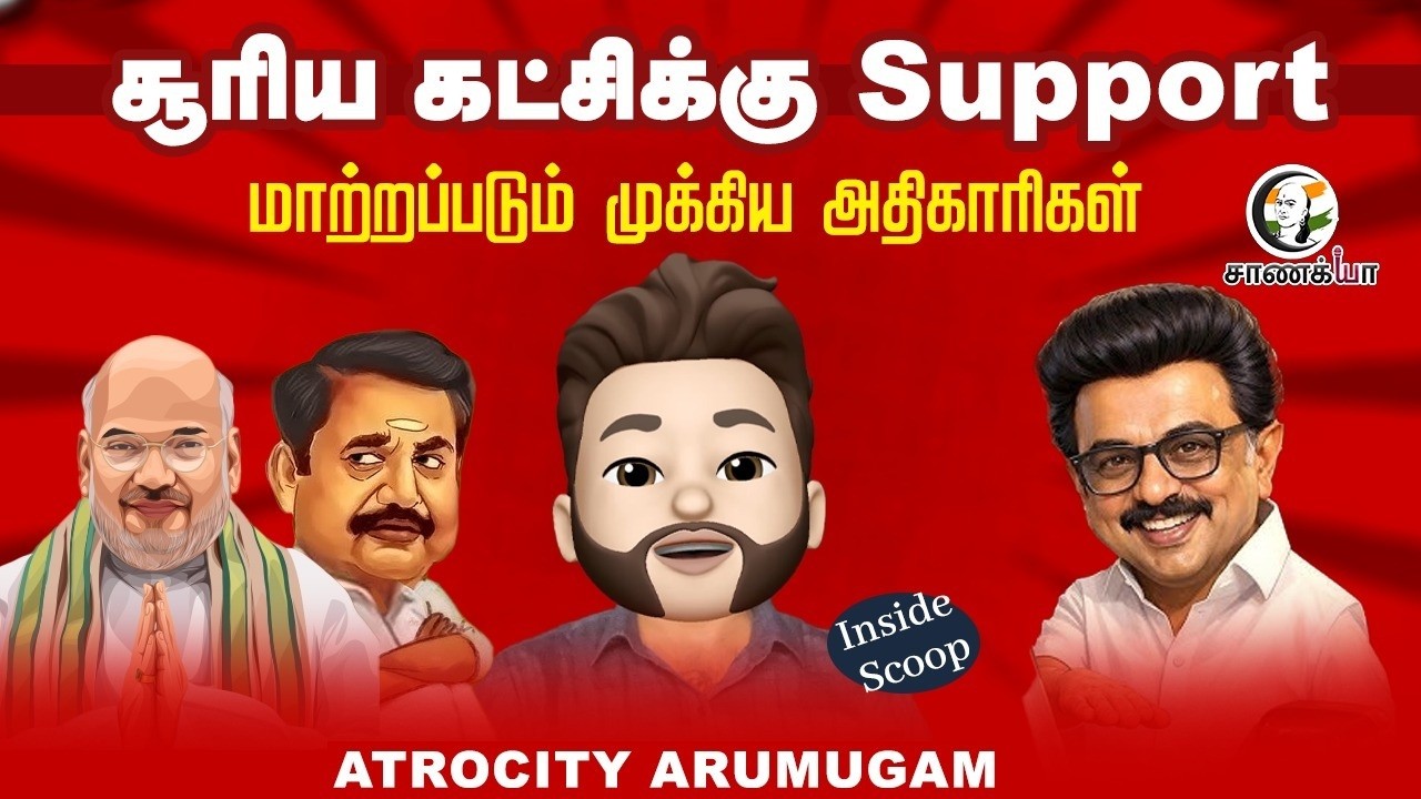 சூரிய கட்சிக்கு Support.. மாற்றப்படும் முக்கிய அதிகாரிகள் | Atrocity Arumugam | DMK ADMK BJP