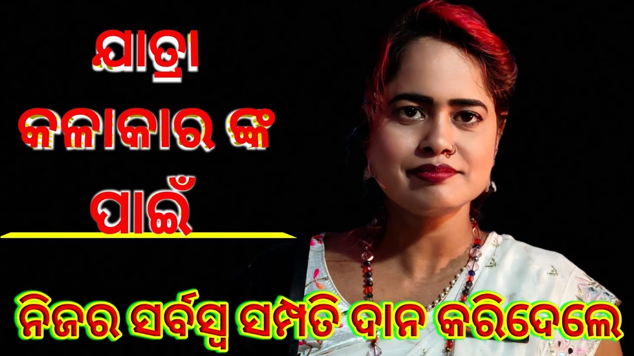 ଯାତ୍ରା କଳାକାର ଙ୍କ ପାଇଁ ସବୁ କିଛି ଦାନ କରିଦେଲେ ନିଜର ସମ୍ପତି//ଶର୍ମିଷ୍ଠା ନାୟକ 
