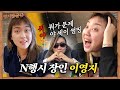 이영지보다 N행시 잘하는애 있음? 아니, 없어. I 영리우스+10~14화 비하인드 I [영지발굴단🏹] ep.14.5