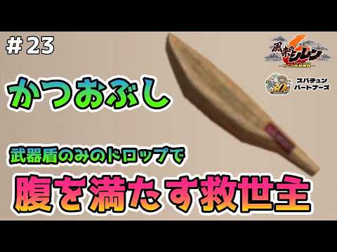 【風来のシレン6】武器盾のみドロップのダンジョンでの唯一の希望！ ＃23【実況】