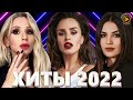 Хиты 2022 - Лучшие Песни 2022 - Русская Музыка 2022 - Новинки Музыки 2022 - Русские Хиты 2022