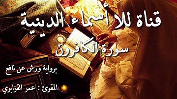 109- سورة الكافرون