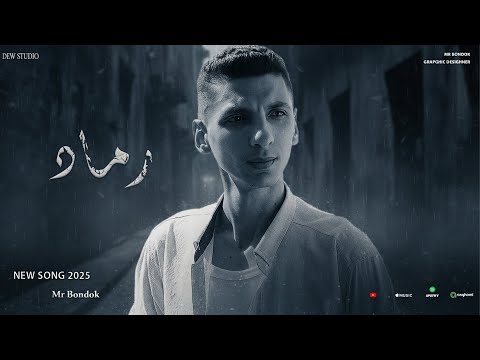 رماد مستر بندق 2025 Arabic Sad Song Official Audio