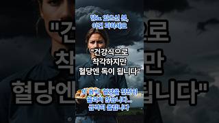 혈당 조절 안 된다면 이 음식 때문일 수 있습니다❌🤢