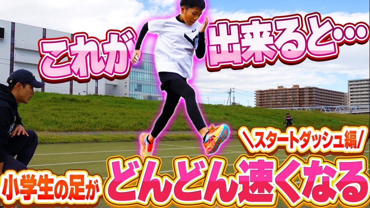 小学生でも出来る!!】スタートダッシュはこうすれば速くなれる!! - YouTube