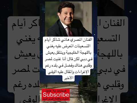 الفنان المصري هاني شاكر أيام التسعينات اتعرض عليه يغني باللهجة لايك اشتراك بالقناه ليصلك كل جديد