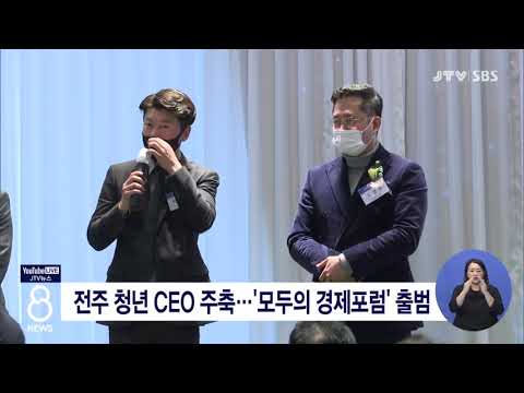 [JTV 8 뉴스] 전주 청년 CEO 주축...&#39;모두의 경제포럼&#39; 출범