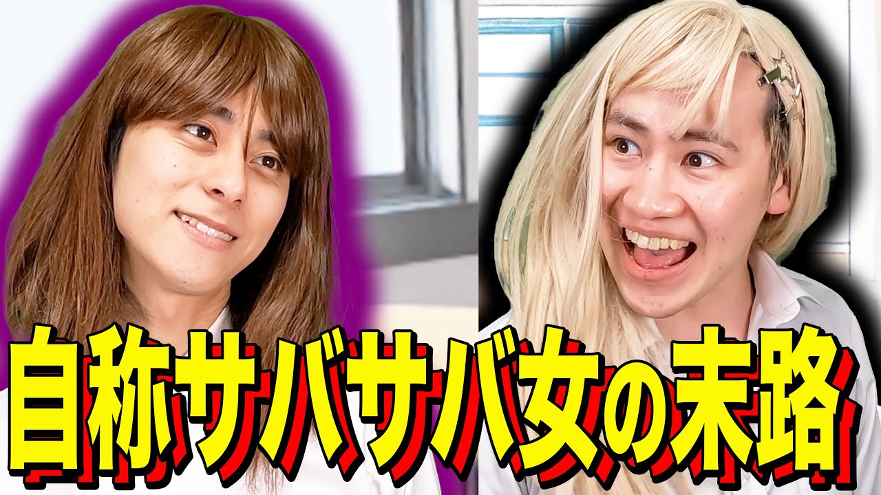 【末路コント】自称サバサバ女の末路