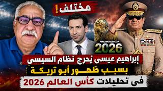 Controversial | Ibrahim Issa embarrasses the Sisi regime over Mohamed Aboutrika’s appearance in 2... screenshot 5