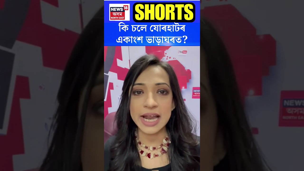 Jorhat Crime News | কি চলে যোৰহাটৰ একাংশ ভাড়াঘৰত ? কিয় নিশা আহিব লগীয়া হয় আৰক্ষী ? 