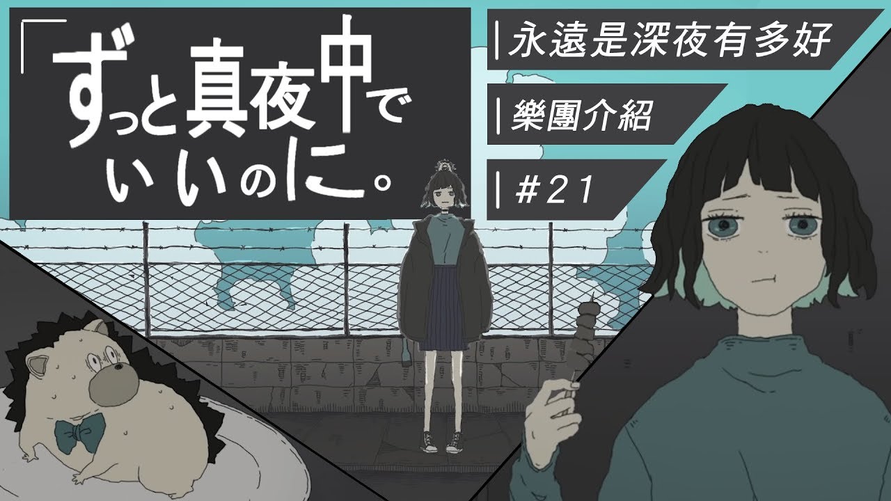 歌曲解析】ずっと真夜中でいいのに。- お勉強しといてよ（永遠是深夜有
