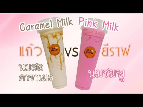 นมสดคาราเมลเย็น VS นมชมพูเย็น แก้วยีราฟ | Caramel milk & Pink milk 28oz. #LongbeachSyrup