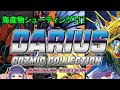 海産物シューティング！！！【ダライアスコズミックコレクション　アーケード】