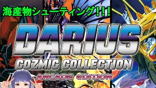 海産物シューティング！！！【ダライアスコズミックコレクション　アーケード】