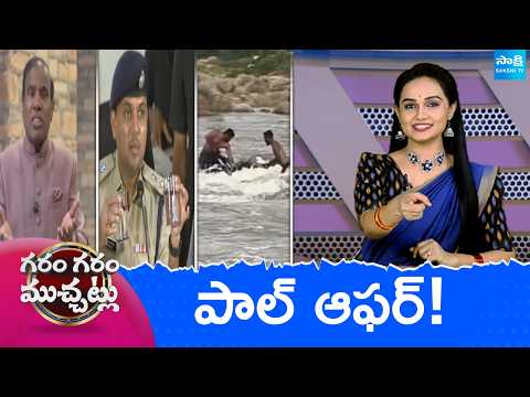 Garam Garam Varthalu Full Episode | Trending Videos | Telugu Viral Videos | 05-08-2026 | @SakshiTV 