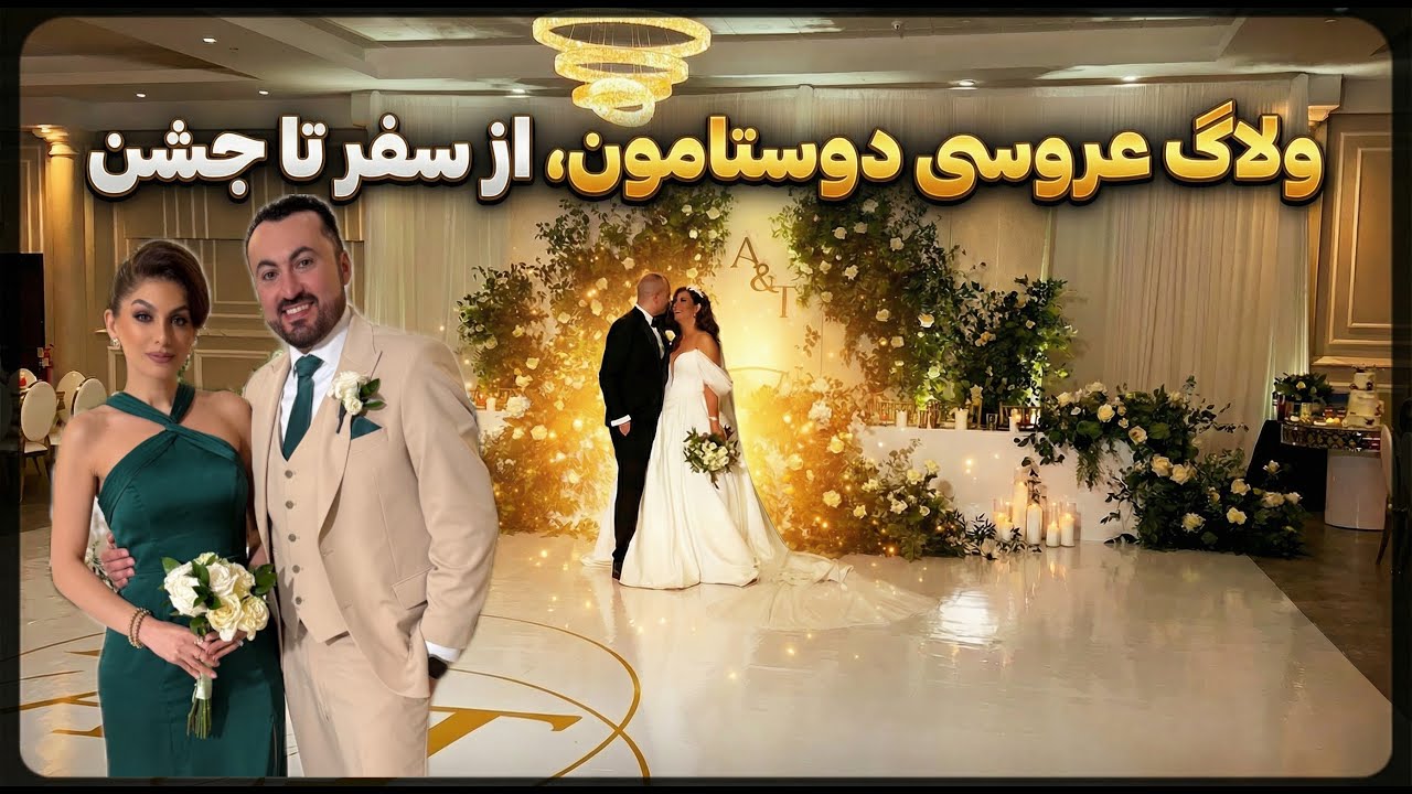 ولاگ عروسی باحال💃/من و نوئل ساقدوش بودیم