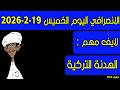 الانصرافي اليوم الخميس 19 2 2026