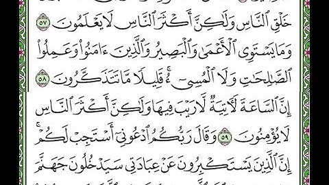 سورة غافر مكررة الآيات من 57 إلى 60   Surah Ghafir repeated