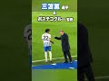 三笘薫とポステコグルー監督が仲良さそう! #shorts #football #サッカー #日本代表 #サッカー日本代表 #三笘薫 #brighton #ブライトン