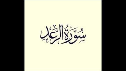 Surat Ara`ad سورة الرعد كاملة