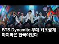 [리뷰] BTS Dynamite 무대 최초공개! 마지막은 한국이었다 Secrets Behind Backdrop of BTS 'Dynamite' Performance [통통TV]