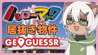 【#GeoGuessr】雑談しながらハローマックの居抜き物件を巡る！【#Vtuber】#ジオゲッサー