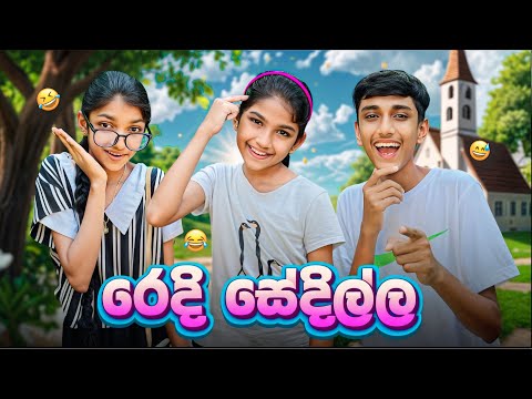 රෙදි සේදිල්ල 🤣| Redi sedilla | Sinhala Comedy ​⁠@MaleeshaFernando-sw1si