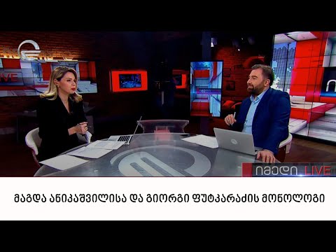 მაგდა ანიკაშვილისა და გიორგი ფუტკარაძის მონოლოგი