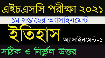 HSC 2021 History 1st Week Assignment Answer | এইচএসসি ২০২১ ইতিহাস ১ম সপ্তাহের অ্যাসাইনমেন্ট সমাধান