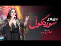 Shanaz Zahir Lay Lay Sura Gull شاناز زاهیر لای لای سورە گوڵ 