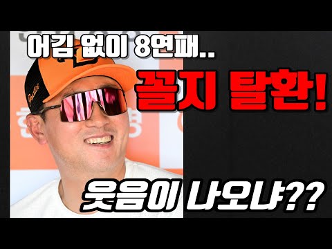 8연패로 꼴지 탈환,, 수비야구의 민낯이 드러나다!