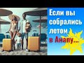 ДЛЯ ТЕХ, КТО ЕДЕТ К МОРЮ ЛЕТОМ / Бронирование жилья / Люди бронируют уже в январе! Анапу ждёт аншлаг