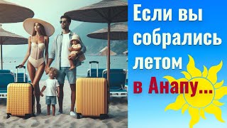 ДЛЯ ТЕХ, КТО ЕДЕТ К МОРЮ ЛЕТОМ / Бронирование жилья / Люди бронируют уже в январе! Анапу ждёт аншлаг