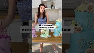 Ну а что ?, мой инст: dora_cakke ❤️‍? cakedecorating cakerecipe  рекомендации рекомендация