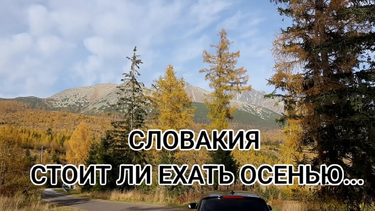 ВЫСОКИЕ ТАТРЫ СЛОВАКИИ / ШТРБСКЕ-ПЛЕСО / ТАТРАНСКА ЛОМНИЦА / ХАТА ПОД СОЛИСКОМ / ВРБОВ