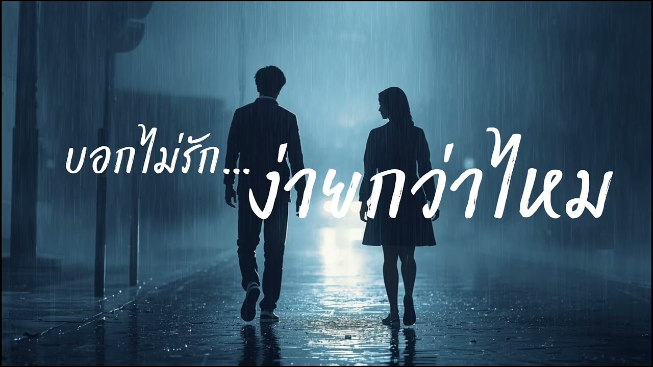 บอกไม่รัก…ง่ายกว่าไหม|PALMNHAI MUSIC TH