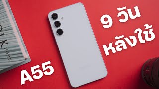 รีวิว Galaxy A55 5G แบบละเอียด หลังจากใช้งาน เป็นอย่างไรบ้าง?